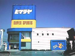 旧・ヒマラヤ豊田店