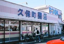 久保町書店